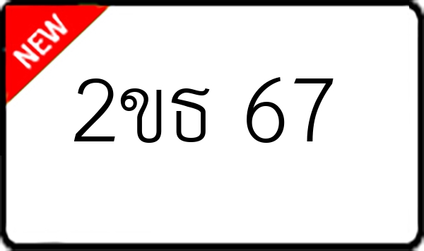 2ขธ 67